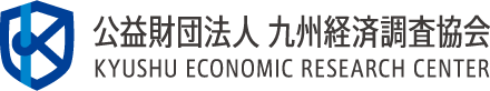 公益財団法人九州経済調査協会