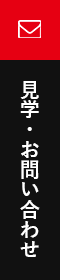 見学・お問い合わせ