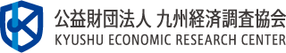 公益財団法人九州経済調査協会