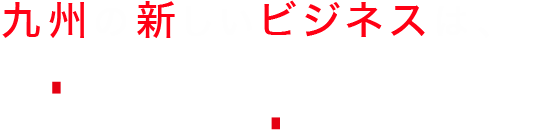 あなたのビジネスに必要なものは何ですか。