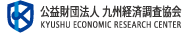 公益財団法人九州経済調査協会
