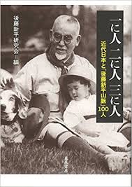 書籍百年先を見通した先覚者『一に人 二に人 三に人～近代日本と「後藤新平山脈」１００人』