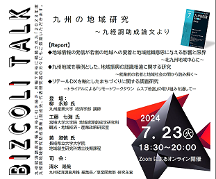 BIZCOLI TALK【特集】「九州の地域研究～九経調助成論文より