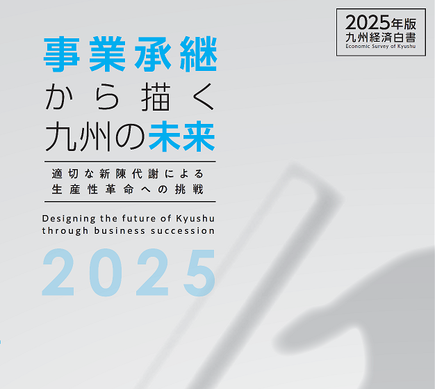 九州経済白書 2025年版 事業承継から描く九州の未来～適切な